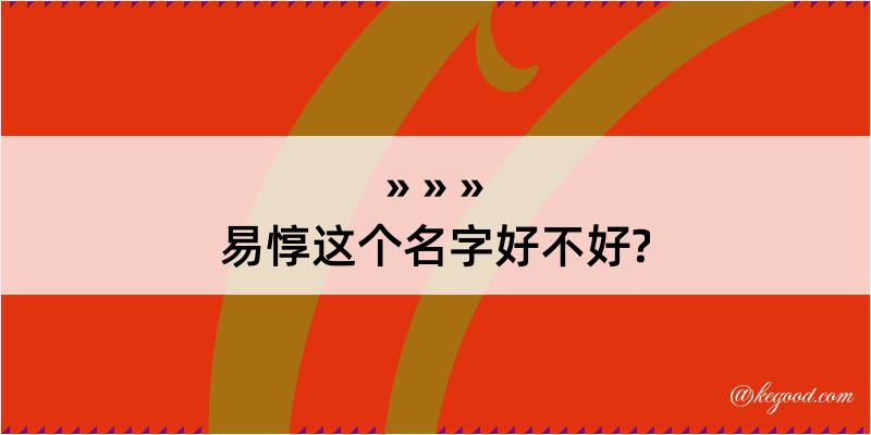 易惇这个名字好不好?