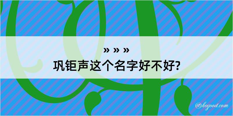 巩钜声这个名字好不好?