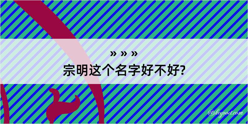 宗明这个名字好不好?