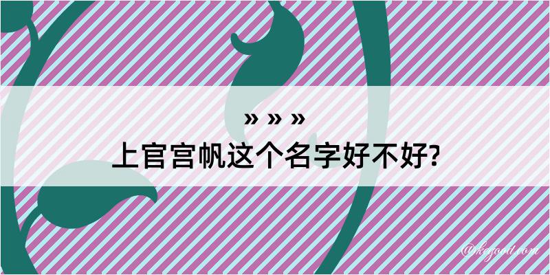 上官宫帆这个名字好不好?