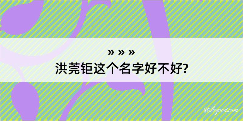 洪莞钜这个名字好不好?