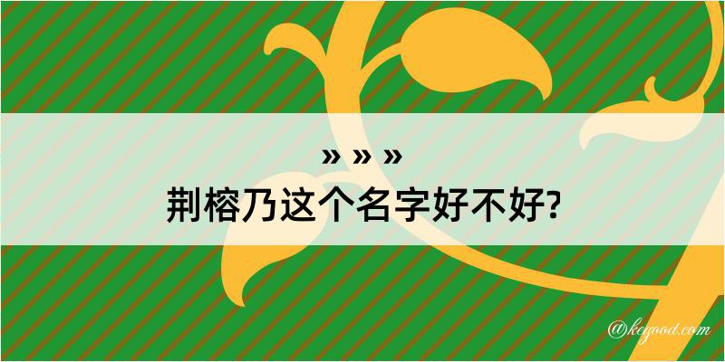 荆榕乃这个名字好不好?