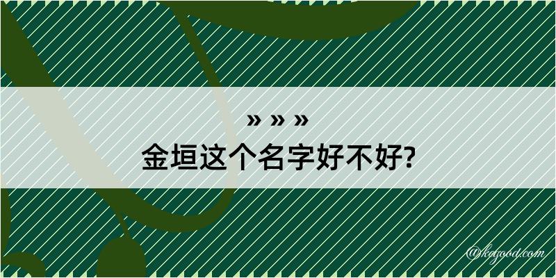 金垣这个名字好不好?