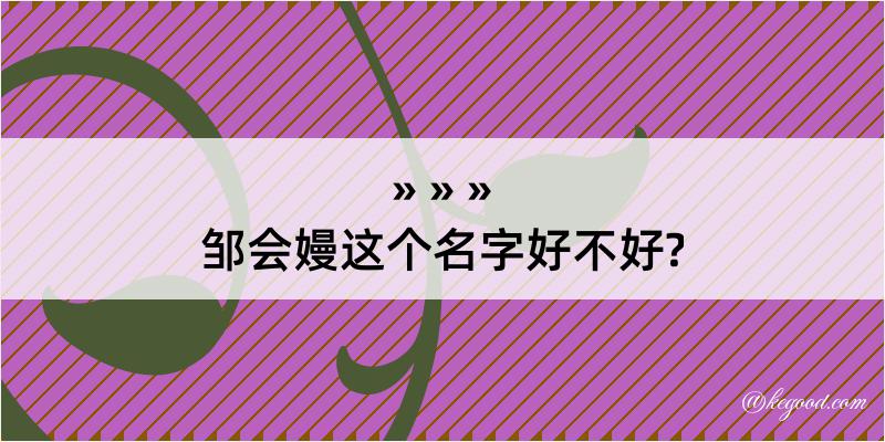 邹会嫚这个名字好不好?