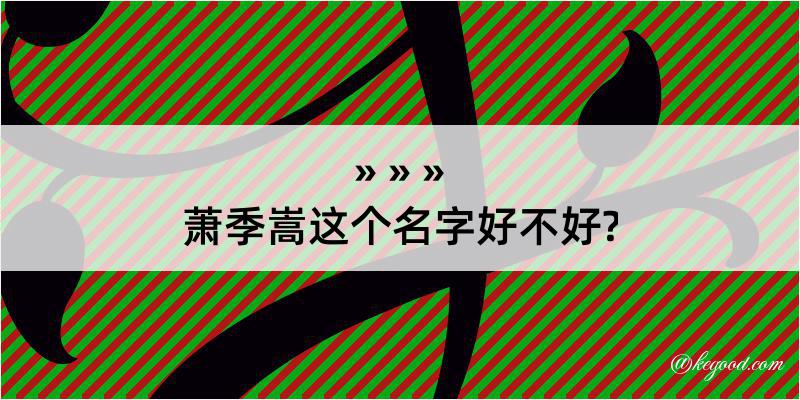 萧季嵩这个名字好不好?