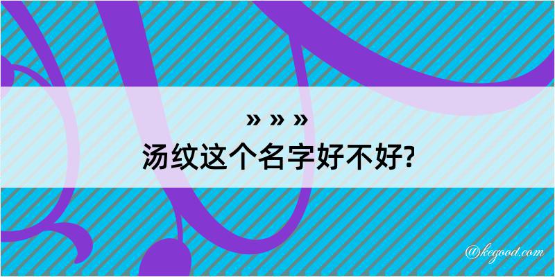 汤纹这个名字好不好?