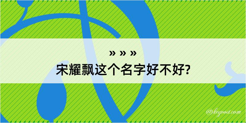 宋耀飘这个名字好不好?