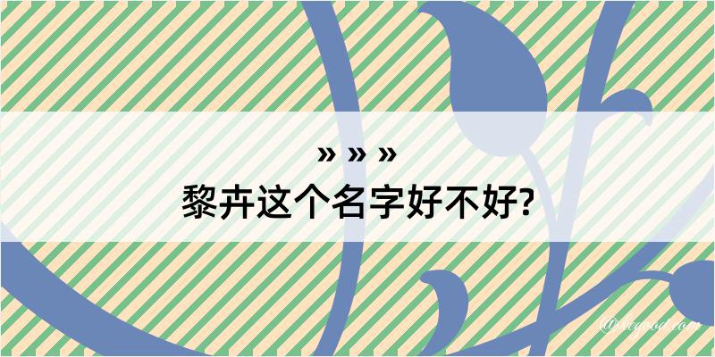 黎卉这个名字好不好?