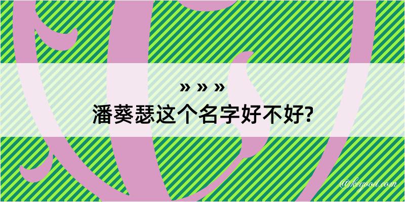 潘葵瑟这个名字好不好?