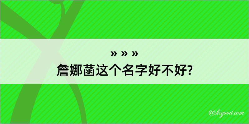 詹娜菡这个名字好不好?