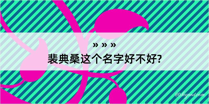 裴典桑这个名字好不好?