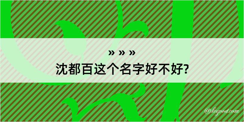 沈都百这个名字好不好?