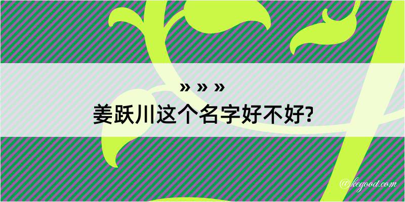 姜跃川这个名字好不好?