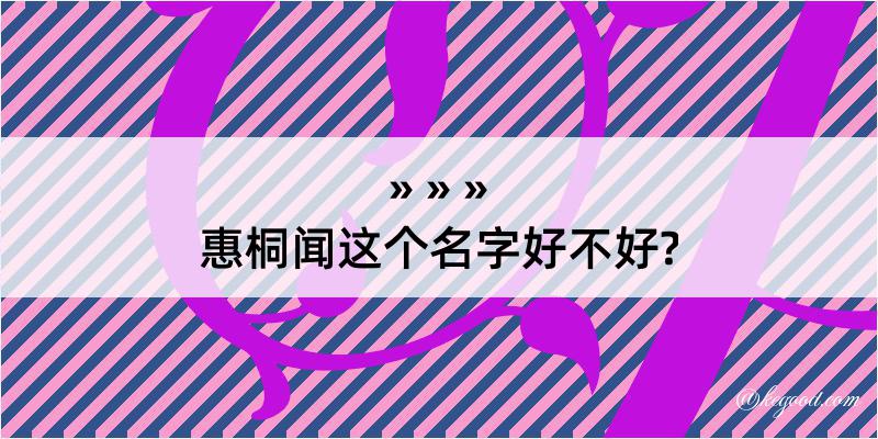 惠桐闻这个名字好不好?