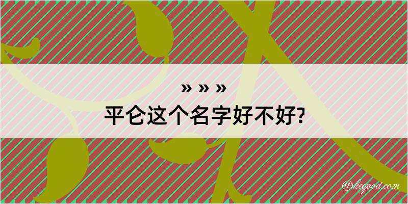 平仑这个名字好不好?