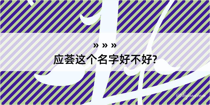 应荟这个名字好不好?