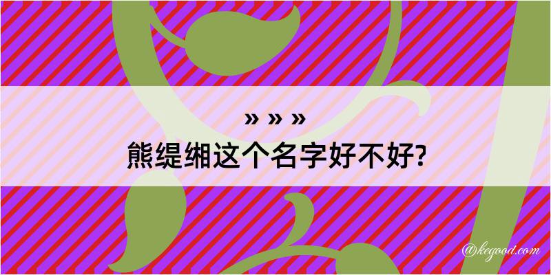 熊缇缃这个名字好不好?