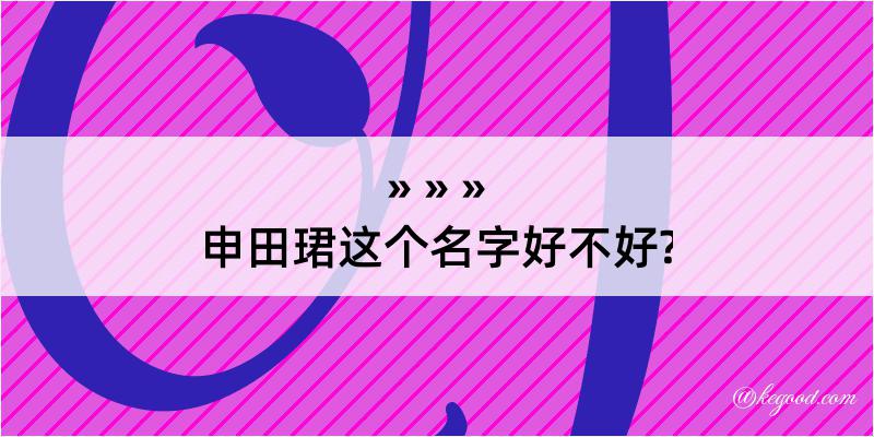 申田珺这个名字好不好?