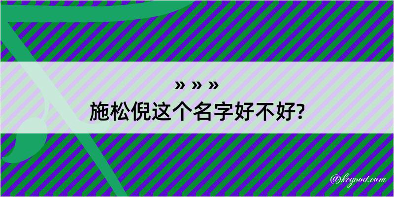 施松倪这个名字好不好?