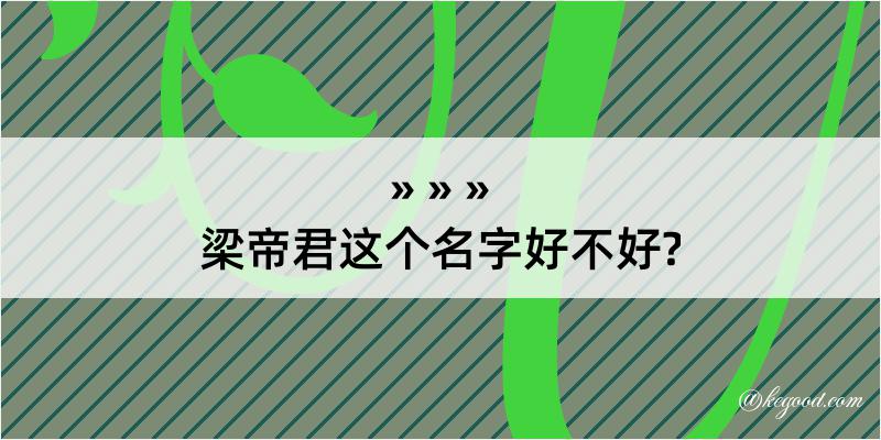 梁帝君这个名字好不好?