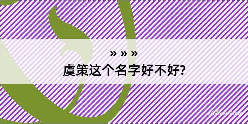 虞策这个名字好不好?