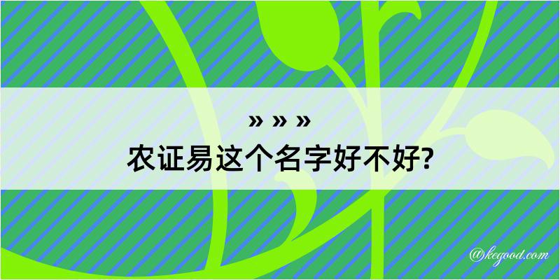 农证易这个名字好不好?