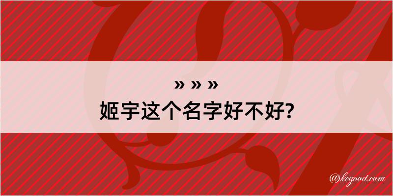 姬宇这个名字好不好?