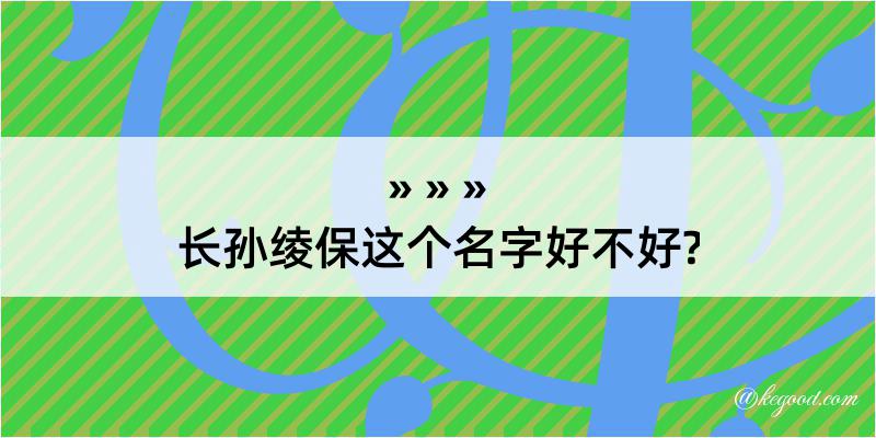 长孙绫保这个名字好不好?