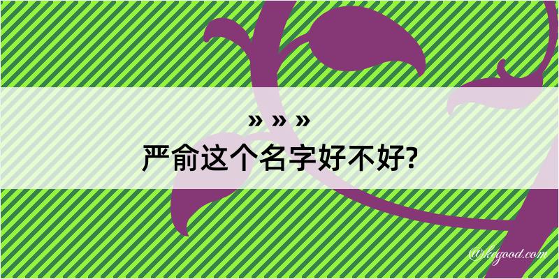 严俞这个名字好不好?