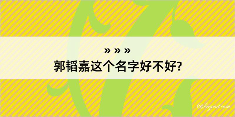 郭韬嘉这个名字好不好?