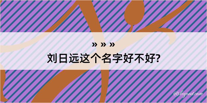 刘日远这个名字好不好?