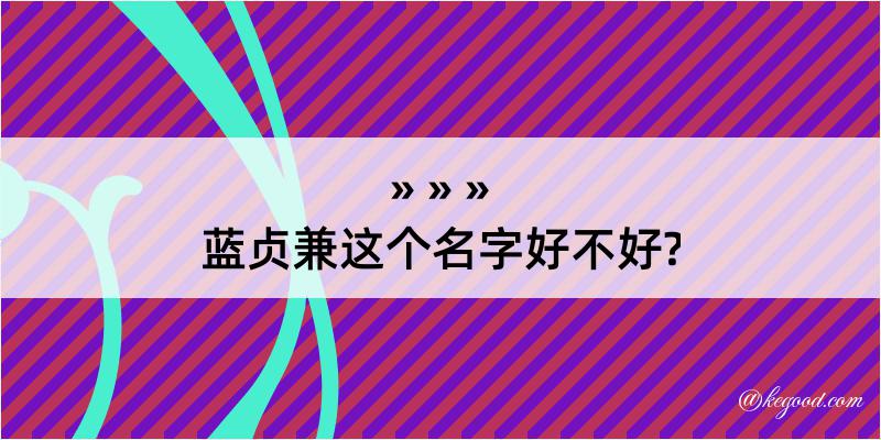 蓝贞兼这个名字好不好?