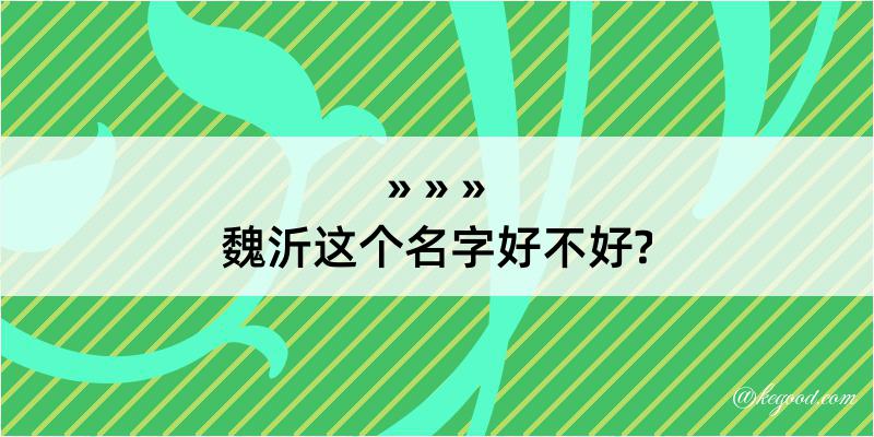 魏沂这个名字好不好?