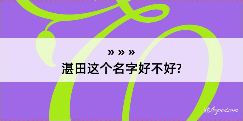 湛田这个名字好不好?