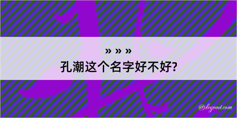 孔潮这个名字好不好?