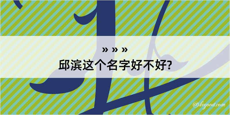 邱滨这个名字好不好?