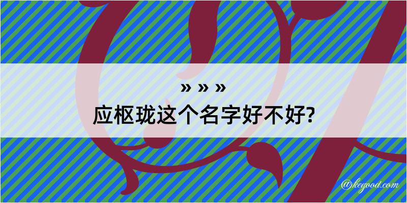 应枢珑这个名字好不好?