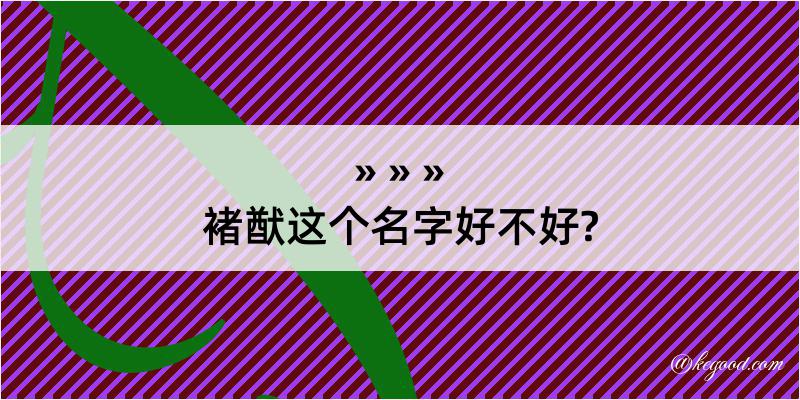 褚猷这个名字好不好?