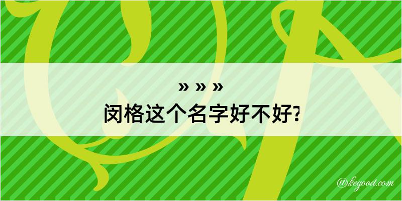 闵格这个名字好不好?