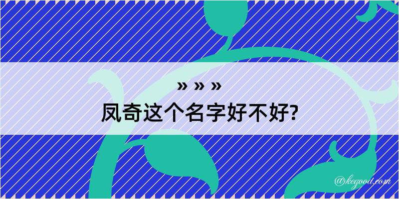 凤奇这个名字好不好?