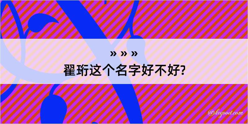 翟珩这个名字好不好?