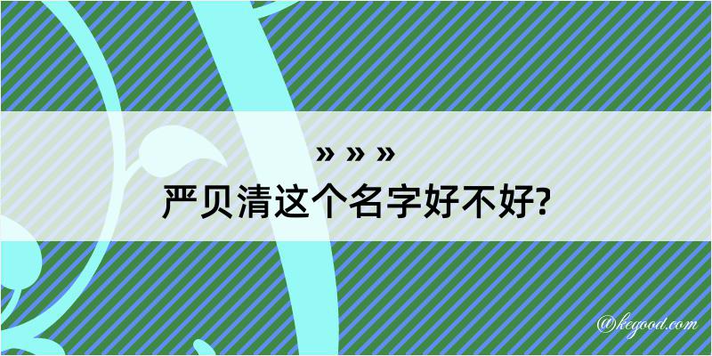 严贝清这个名字好不好?