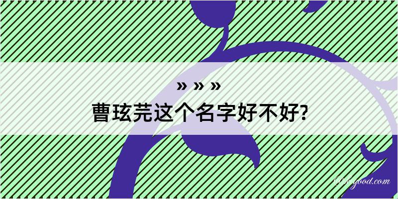 曹玹芫这个名字好不好?