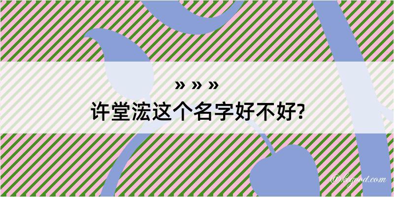 许堂浤这个名字好不好?