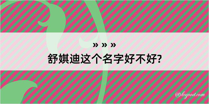 舒娸迪这个名字好不好?