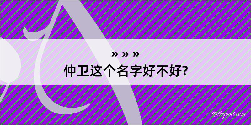 仲卫这个名字好不好?