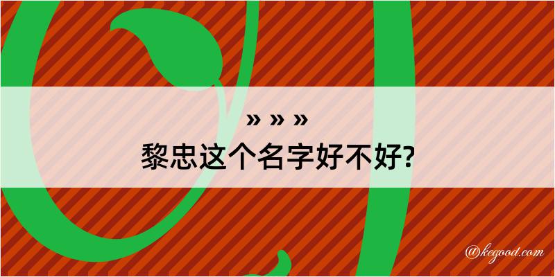 黎忠这个名字好不好?