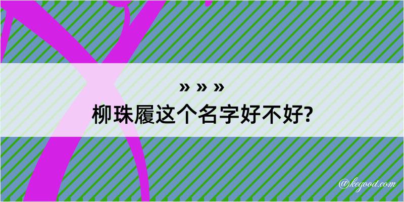 柳珠履这个名字好不好?