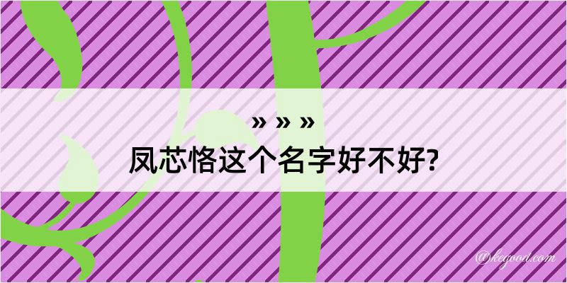 凤芯恪这个名字好不好?