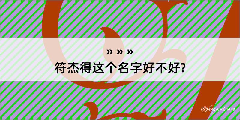 符杰得这个名字好不好?